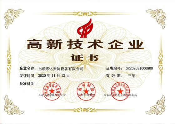 高新技術企業(yè)證書