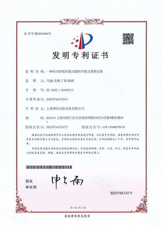 （發(fā)明）一種具有防垢恒溫功能的節(jié)能式洗眼設(shè)備_00