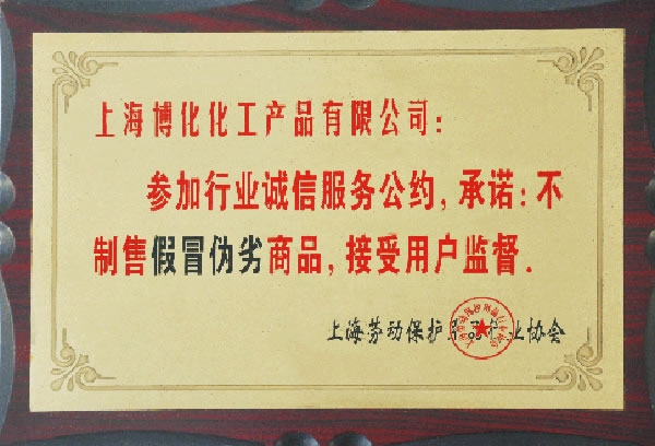 行業(yè)誠(chéng)信服務(wù)公約