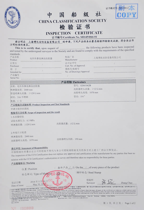 電伴熱事故洗眼器檢驗(yàn)證書