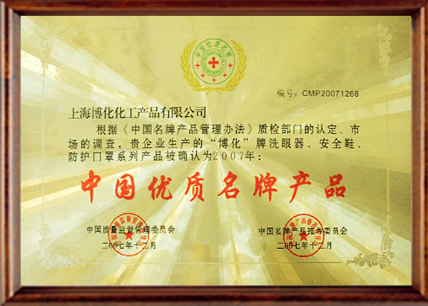 中國優(yōu)質(zhì)品牌產(chǎn)品證書