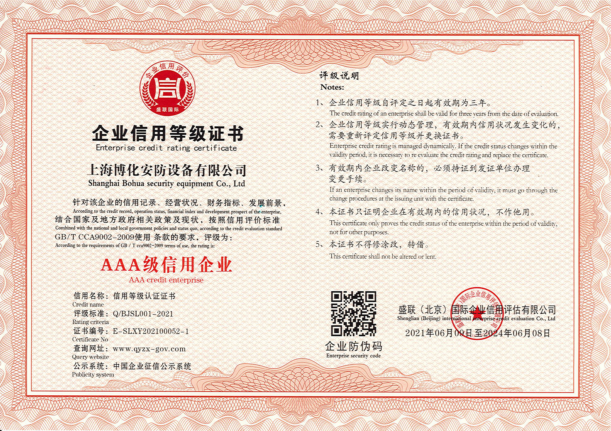 AAA級(jí)信用企業(yè)