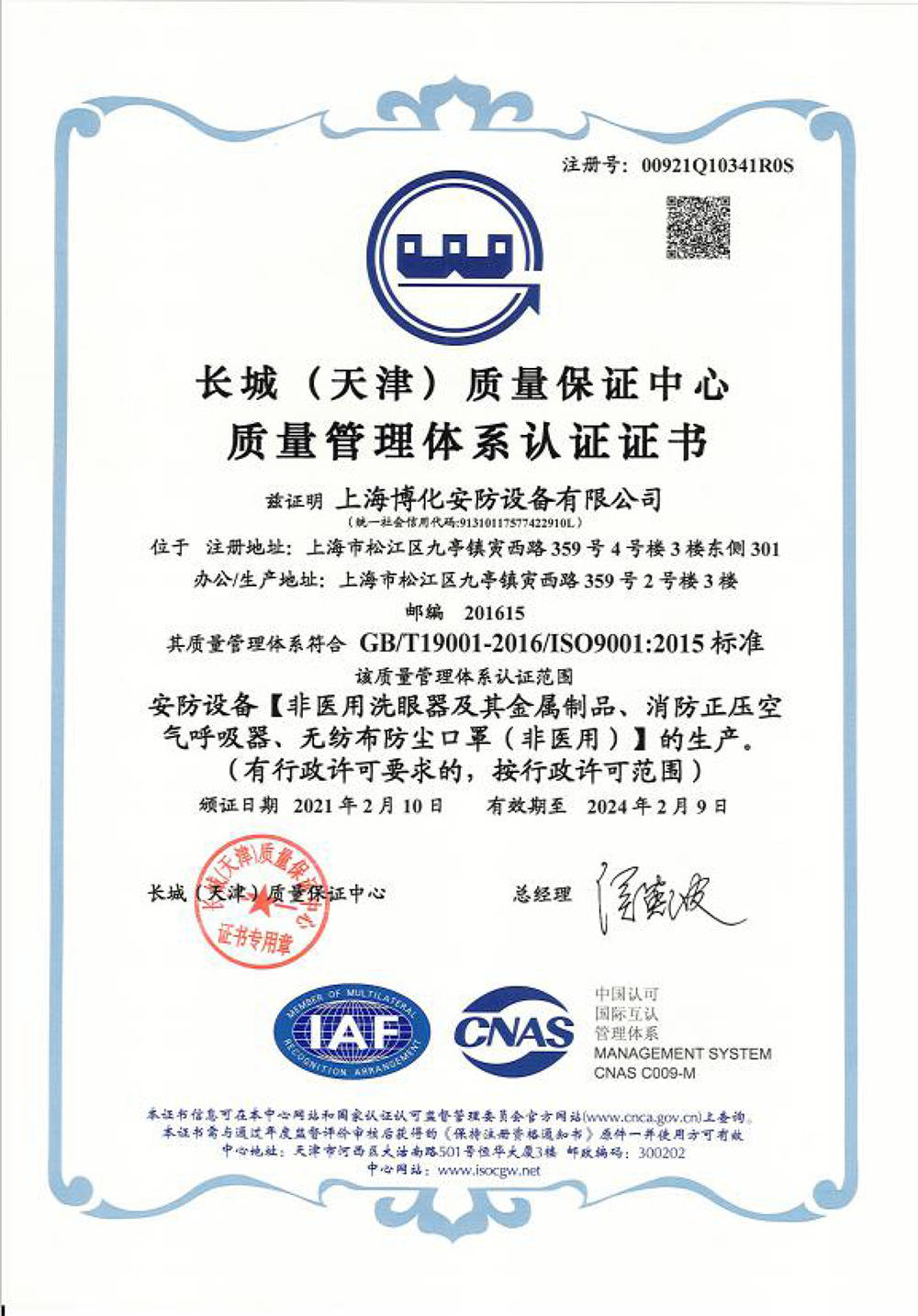 長城質(zhì)量管理體系認證證書